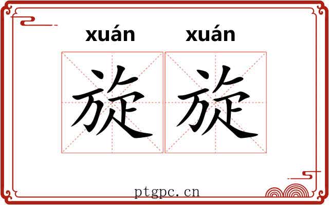 旋旋 旋旋