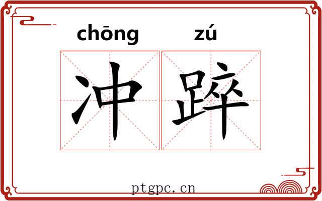 冲踤 冲踤