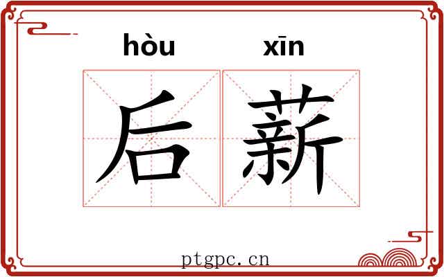后薪 后薪