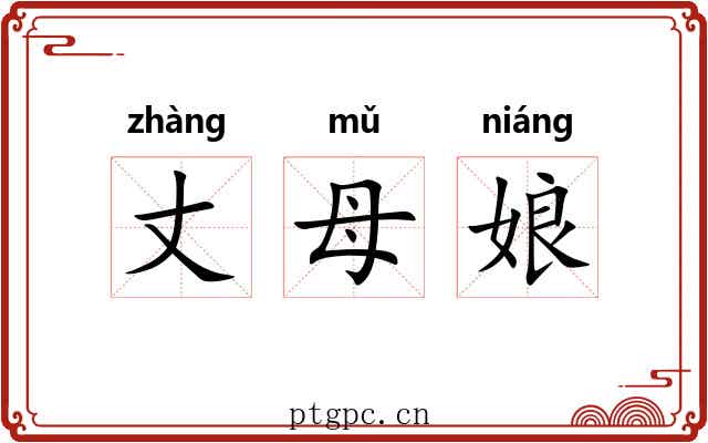 丈母娘 丈母娘