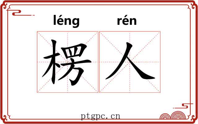 楞人