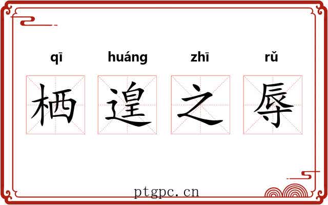 栖遑之辱 栖遑之辱