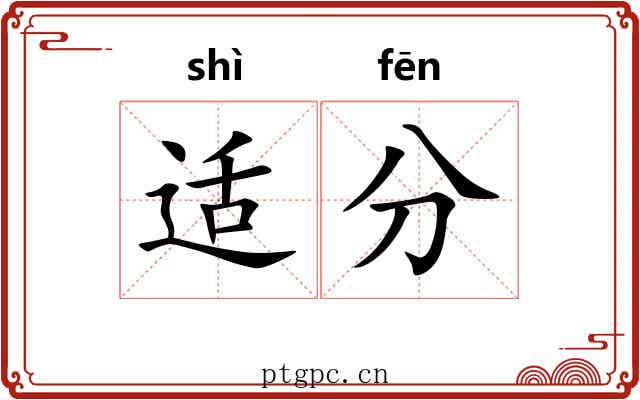 适分 适分