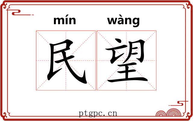 民望 民望
