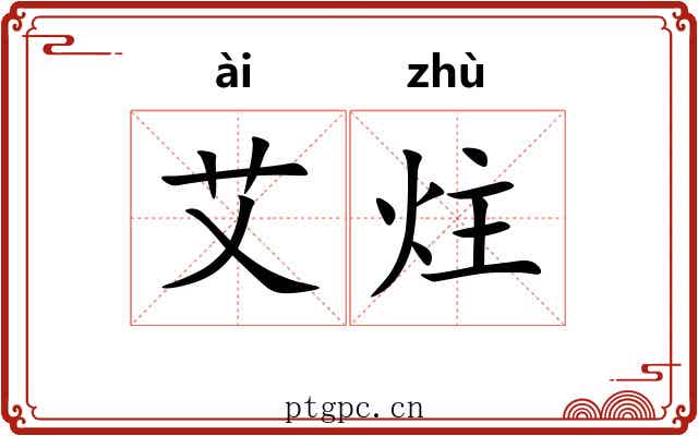 艾炷