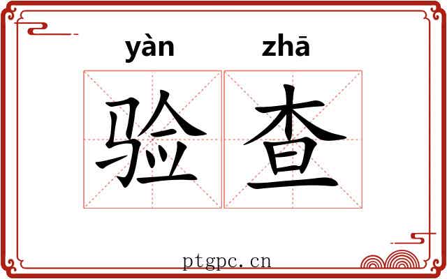 验查