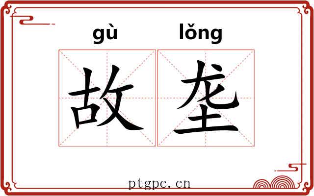 故垄 故垄