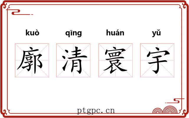 廓清寰宇 廓清寰宇