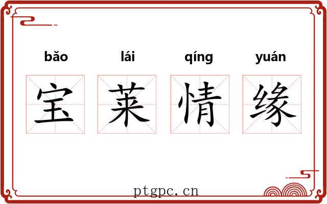 宝莱情缘 宝莱情缘