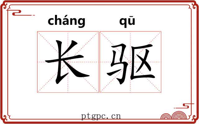 长驱 长驱
