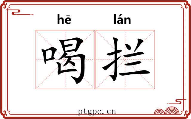 喝拦