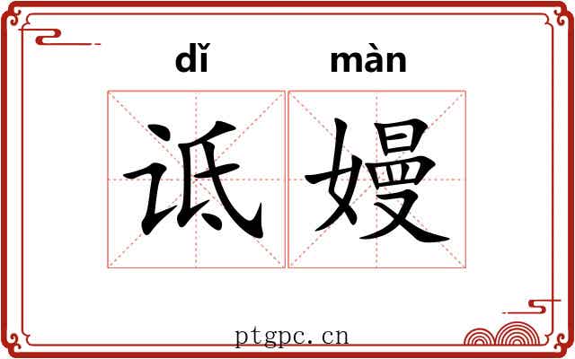 诋嫚