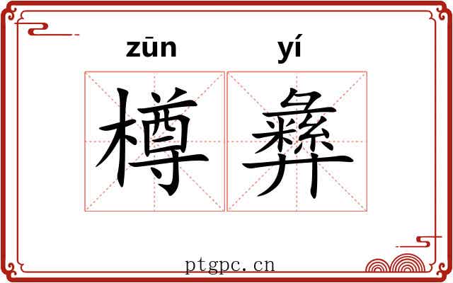 樽彝