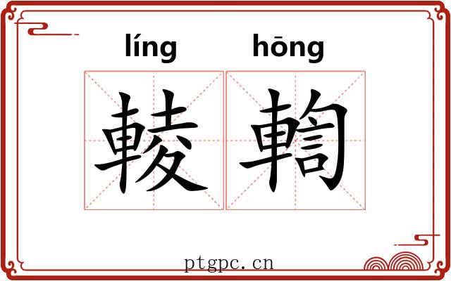 輘輷