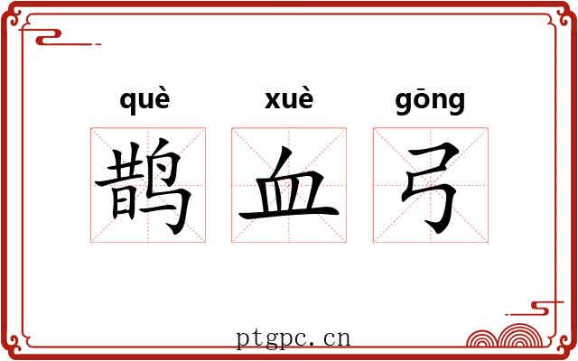 鹊血弓