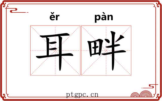 耳畔 耳畔