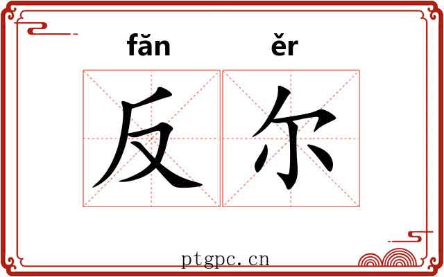 反尔