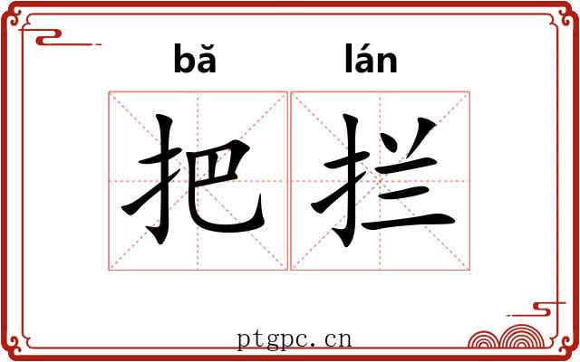 把拦 把拦