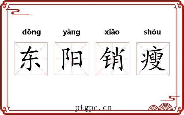 东阳销瘦 东阳销瘦