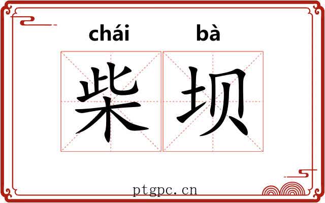 柴坝