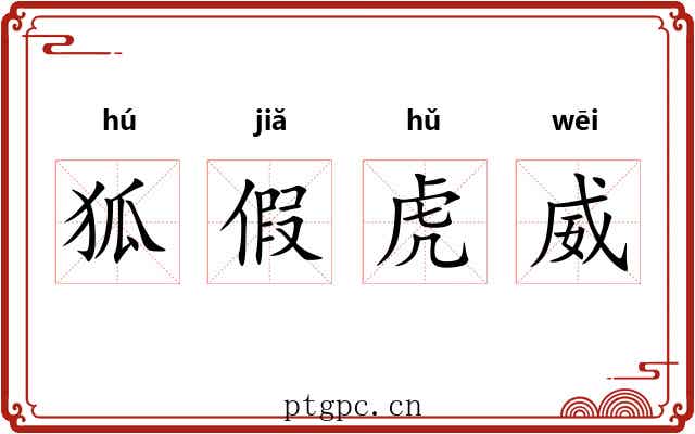 狐假虎威 狐假虎威