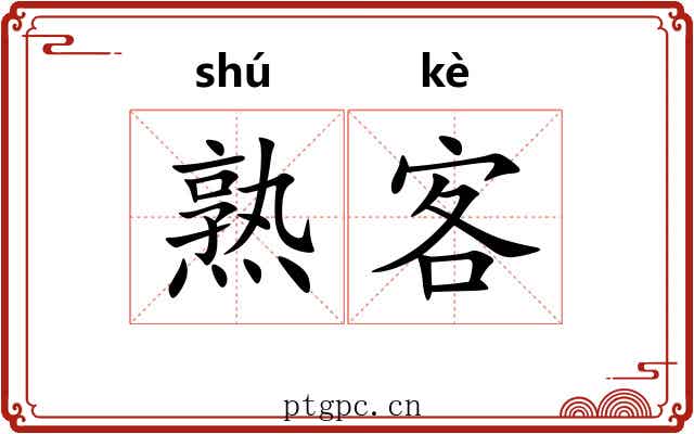 熟客