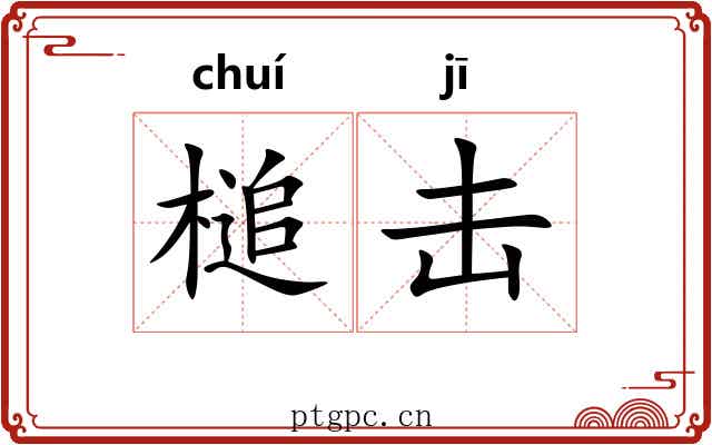 槌击