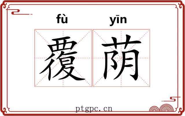 覆荫