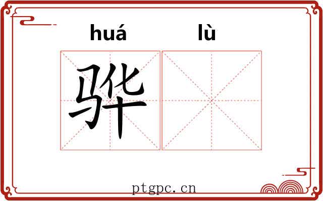 骅𫘧