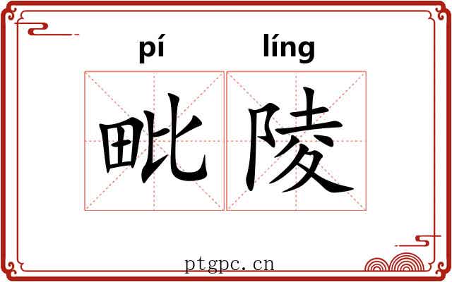 毗陵 毗陵