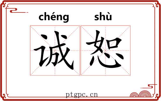 诚恕
