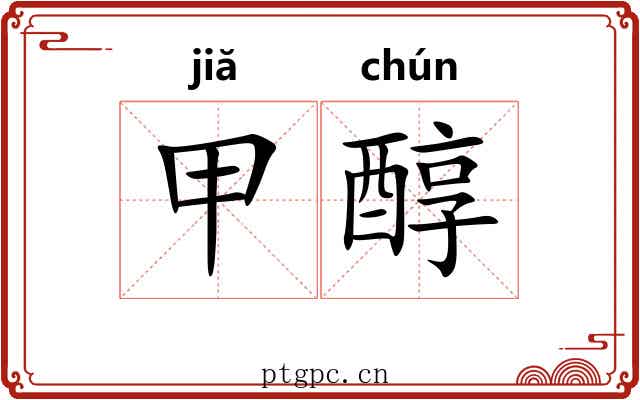甲醇 甲醇
