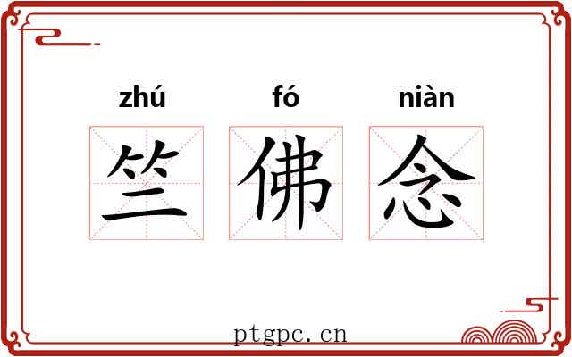 竺佛念 竺佛念