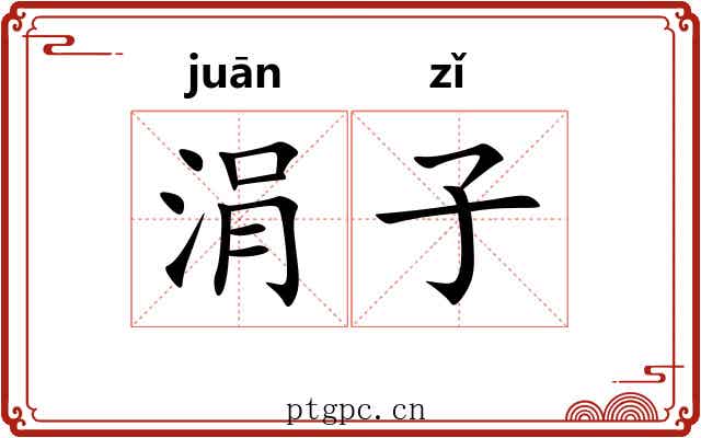 涓子 涓子