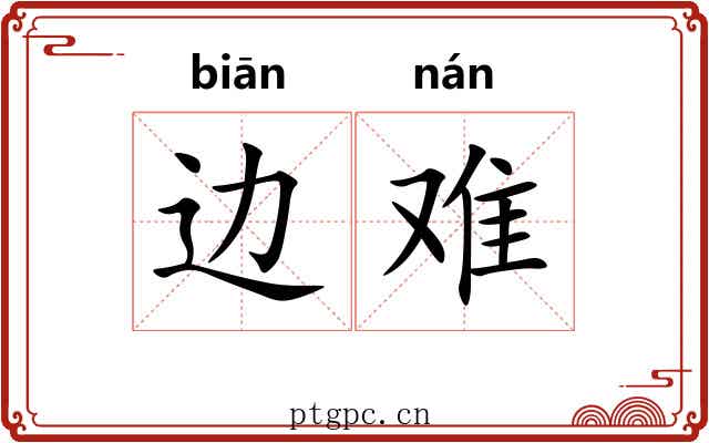 边难 边难