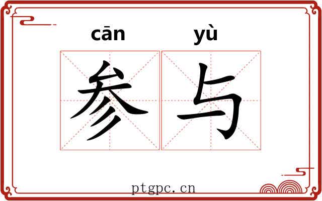 参与 参与