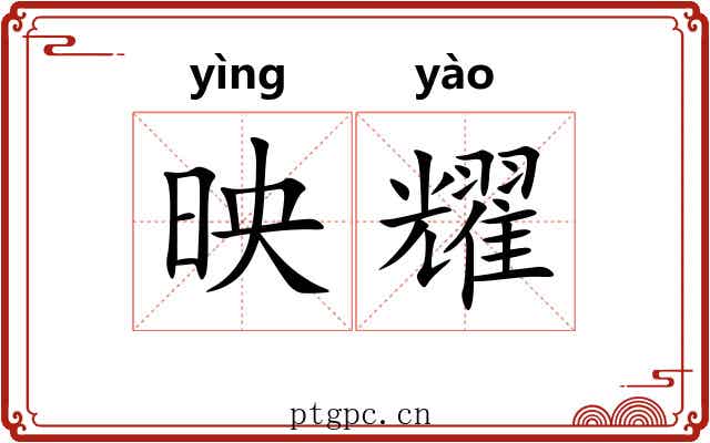映耀