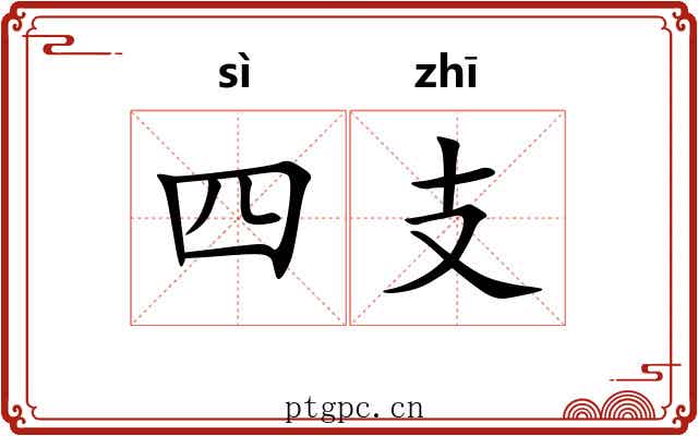 四支