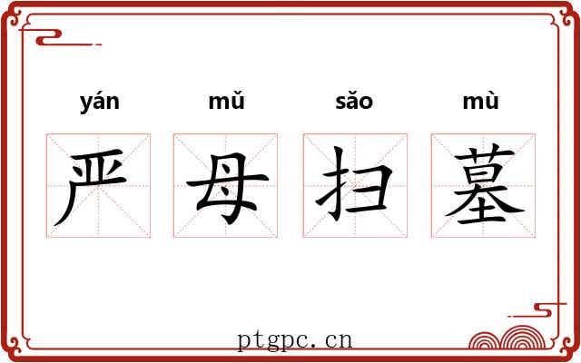 严母扫墓 严母扫墓