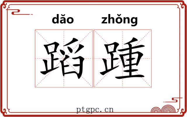 蹈踵