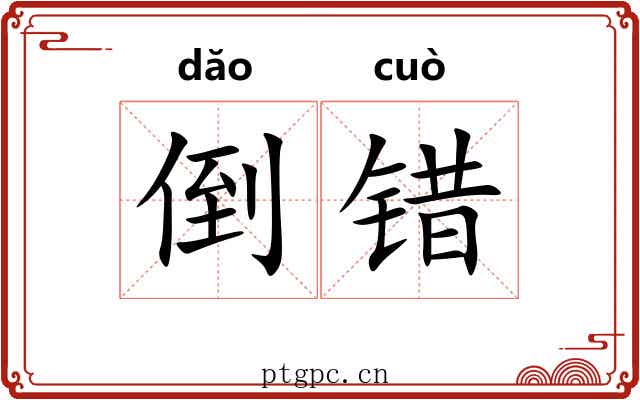 倒错 倒错