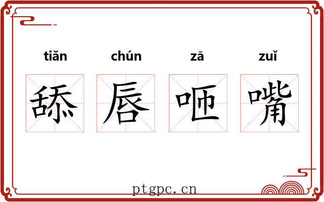 舔唇咂嘴 舔唇咂嘴