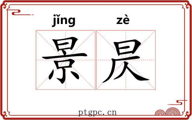 景昃