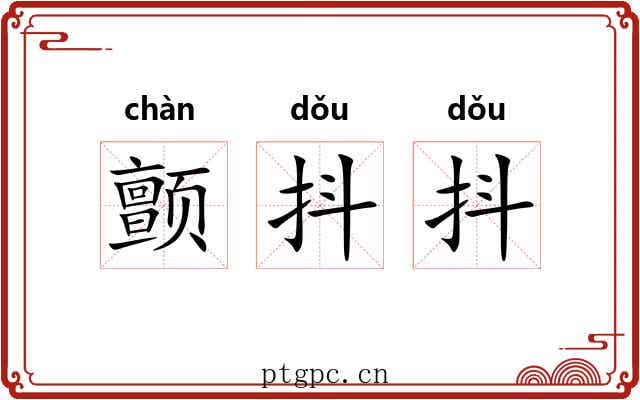 颤抖抖