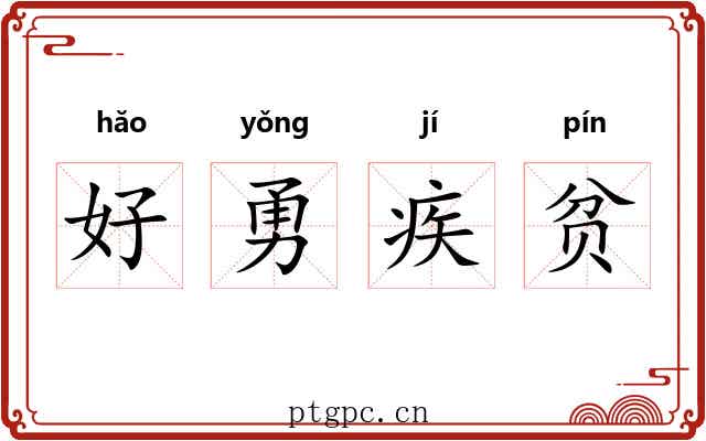 好勇疾贫
