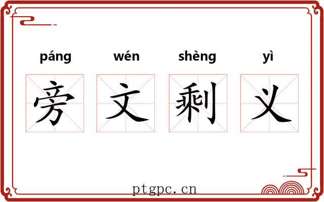 旁文剩义 旁文剩义