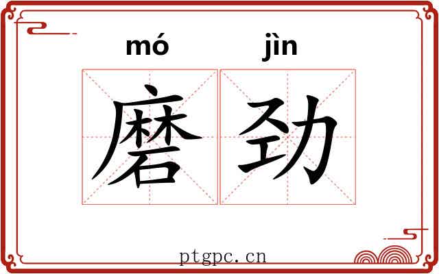 磨劲 磨劲