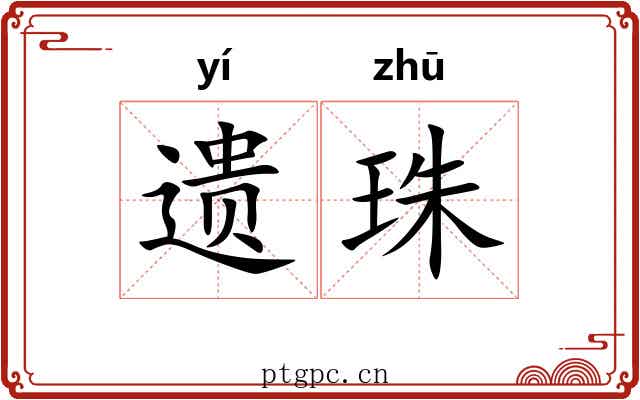 遗珠 遗珠