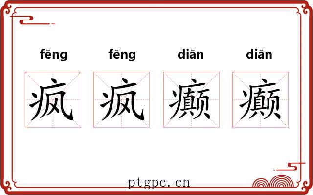 疯疯癫癫