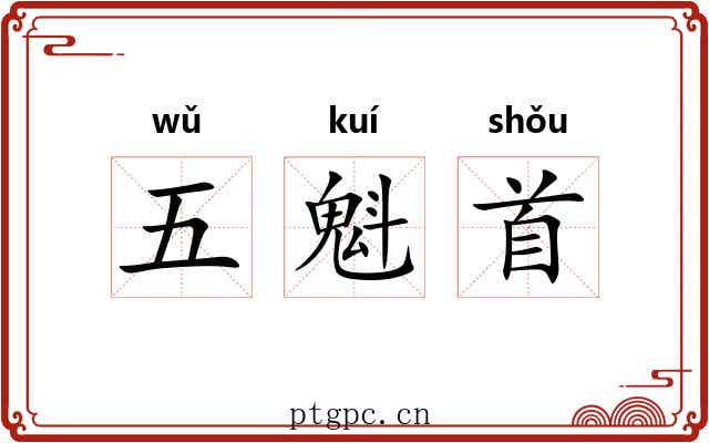 五魁首 五魁首
